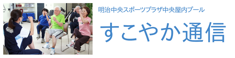 すこやか通信