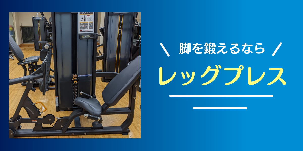 レッグプレス