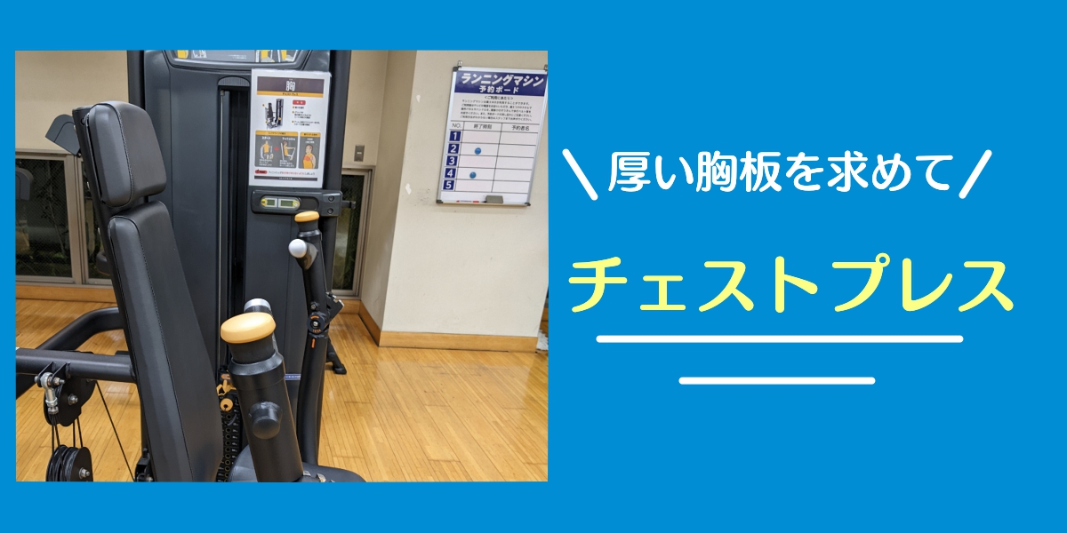 チェストプレス