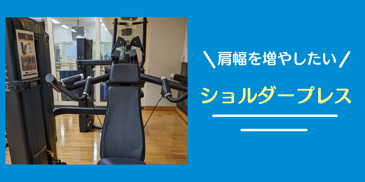 ショルダープレス