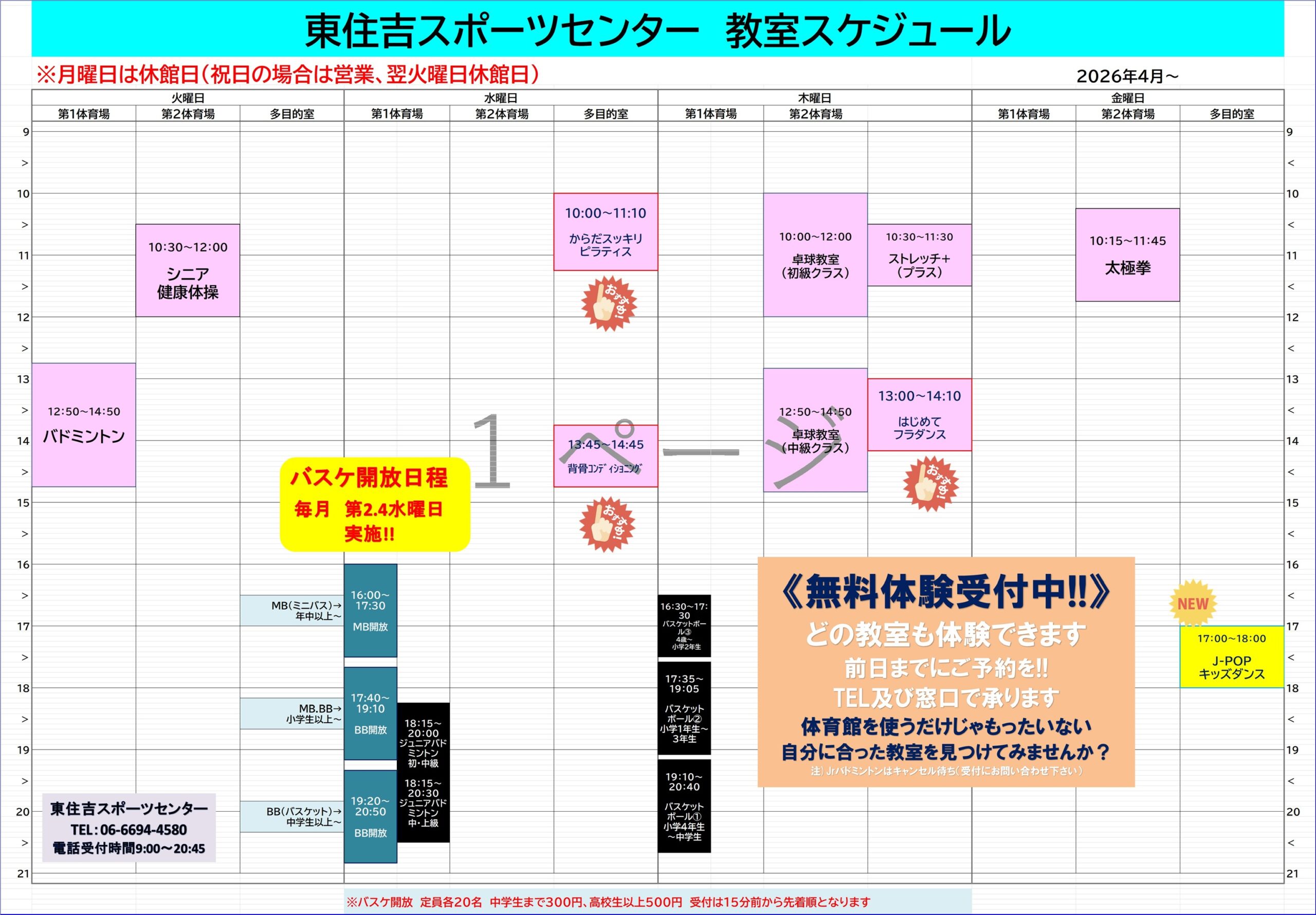 東住吉スポーツセンター　レッスンスケジュール表
