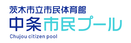 中条市民プール