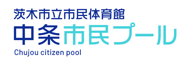 中条市民プール