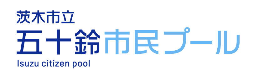 茨木市立五十鈴市民プール
