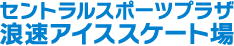 明治スポーツプラザ　浪速アイススケート場