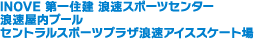 明治スポーツ　浪速スポーツセンター／セントラルススポーツ　浪速屋内プール／明治スポーツプラザ　浪速アイススケート場