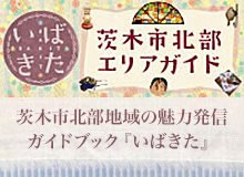 茨木市北部エリアガイド