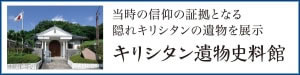 キリシタン遺物史料館