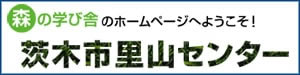 茨木市里山センター