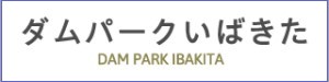 ダムパークいばきた