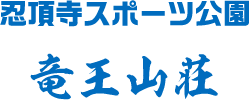 忍頂寺スポーツ公園・竜王山荘
