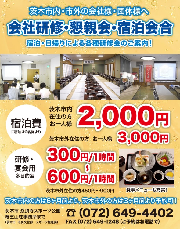 茨木市内・市外の会社様・団体様へ!会社研修・懇親会・宿泊会合!宿泊・日帰りによる各種研修会のご案内!