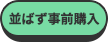 並ばず事前購入