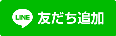 LINE 友達追加