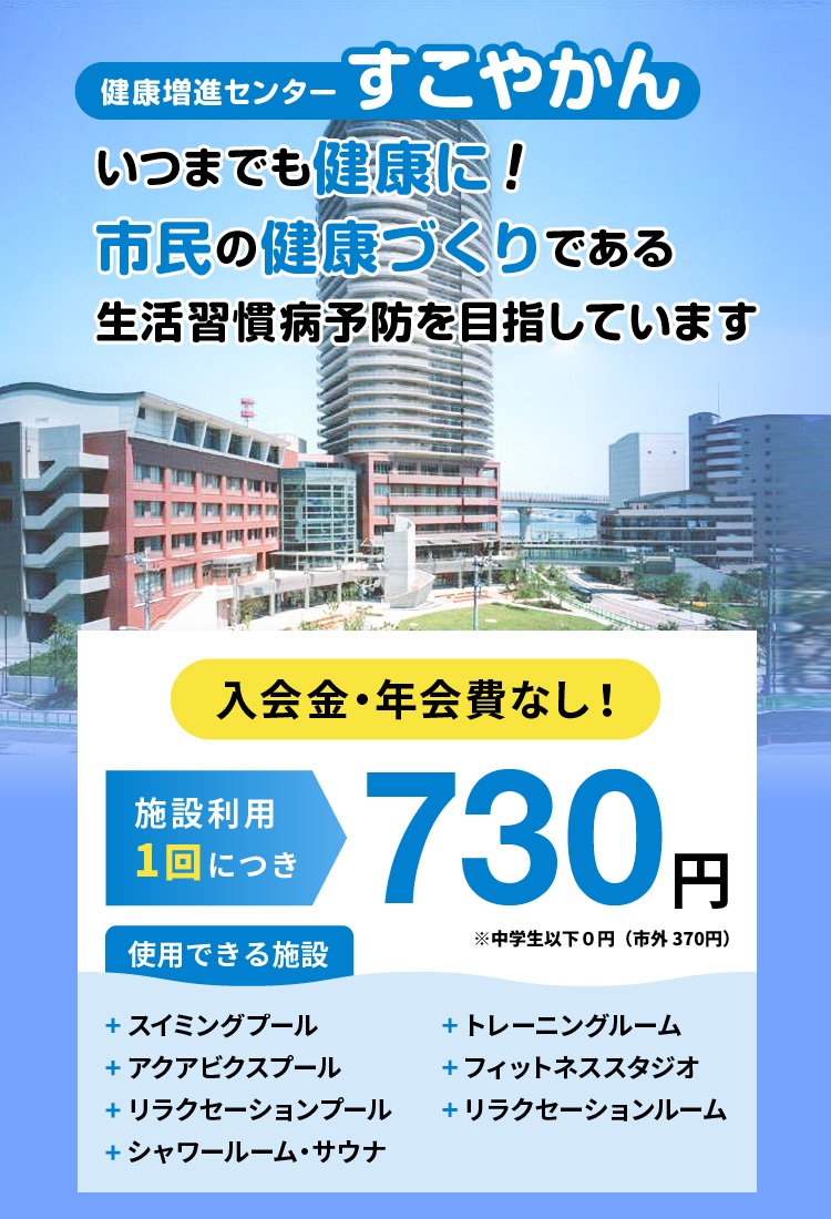 入会金・年会費なし!施設利用1回につき730円