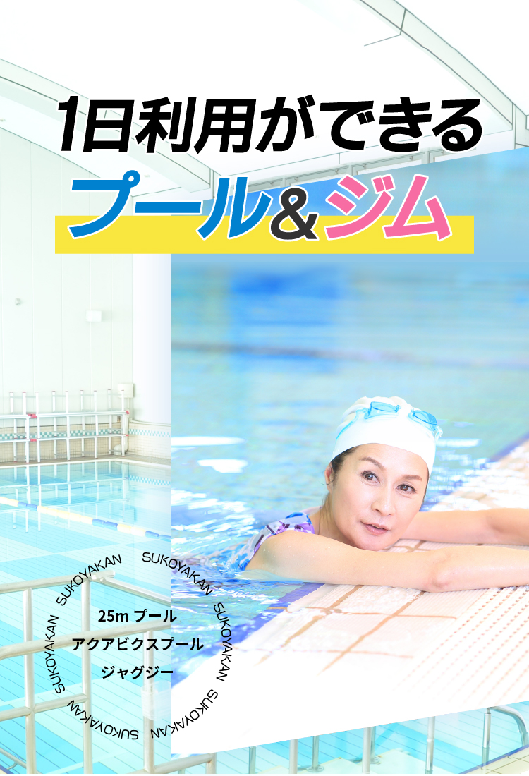 1日利用ができるプール&ジム