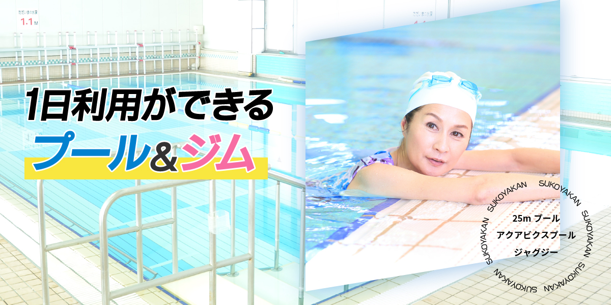 1日利用ができるプール&ジム