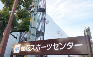 大阪市立　此花スポーツセンター