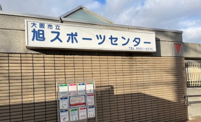 大阪市立旭スポーツセンター